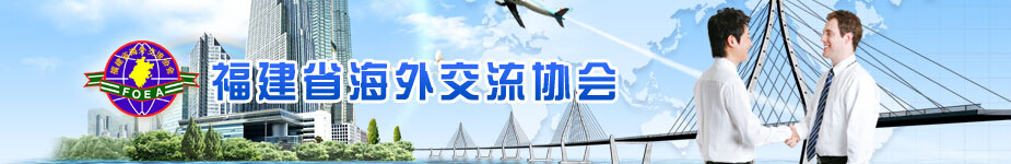 福建省海外交流协会